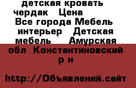 детская кровать - чердак › Цена ­ 8 000 - Все города Мебель, интерьер » Детская мебель   . Амурская обл.,Константиновский р-н